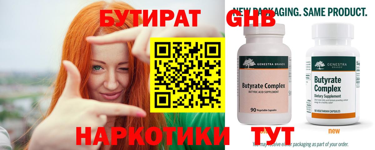 Бутират GHB  Вход с VPN  Удомля 